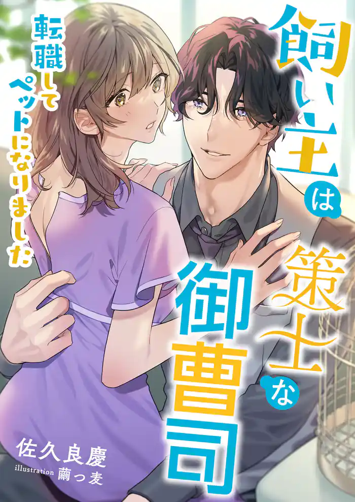 飼い主は策士な御曹司 ～転職してペットになりました～