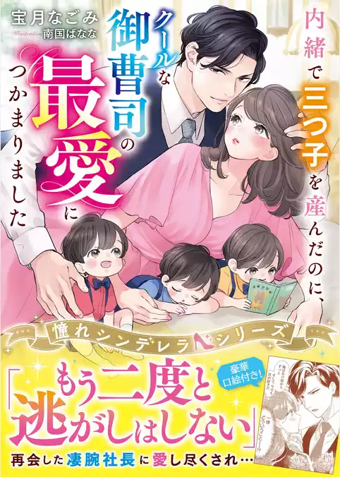 内緒で三つ子を産んだのに、クールな御曹司の最愛につかまりました【憧れシンデレラシリーズ】【電子限定SS付き】