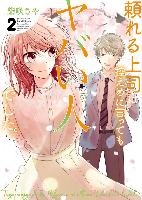 頼れる上司は控えめに言ってもヤバい人でした。