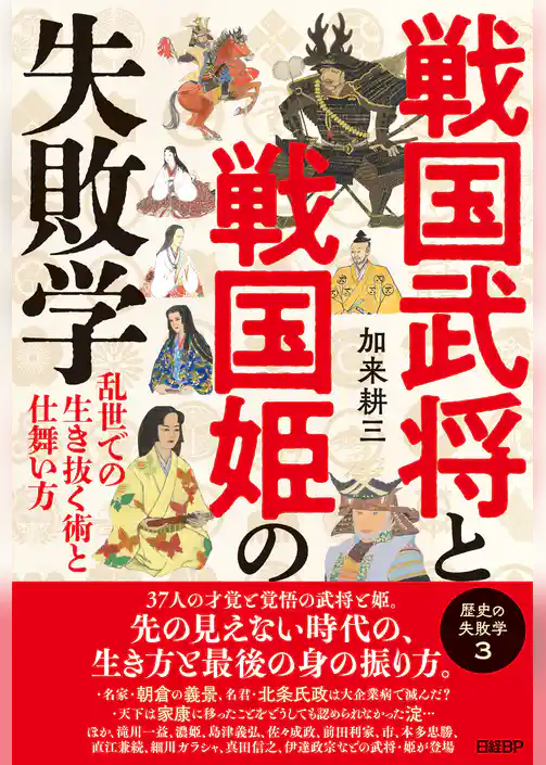 戦国武将と戦国姫の失敗学　歴史の失敗学３――乱世での生き抜く術と仕舞い方