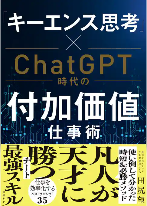 「キーエンス思考」×ChatGPT時代の付加価値仕事術