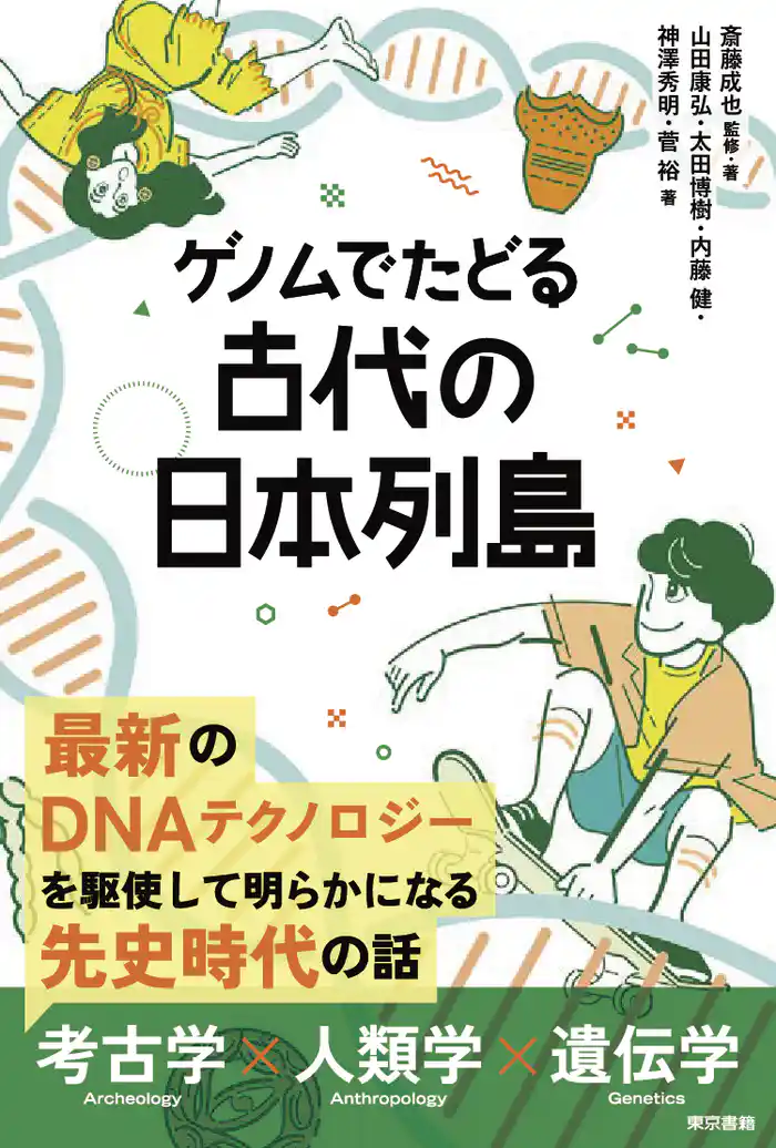 ゲノムでたどる　古代の日本列島