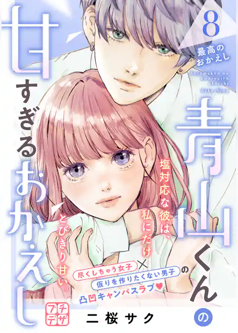 青山くんの甘すぎるおかえし　プチデザ