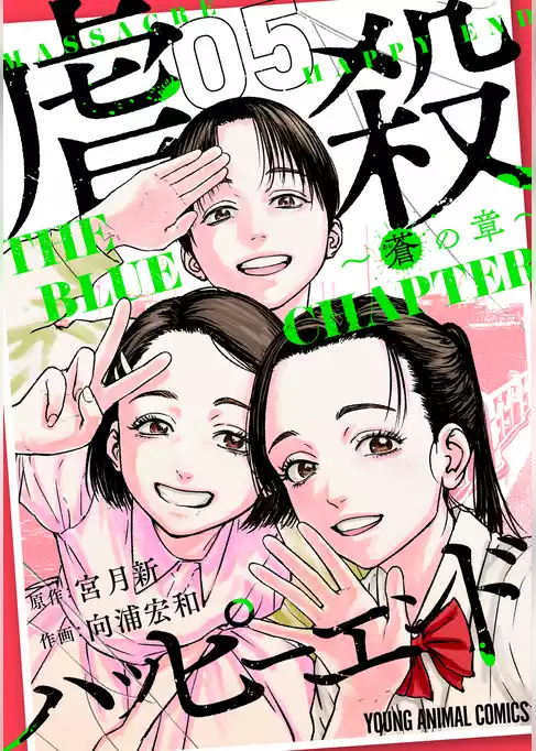虐殺ハッピーエンド～蒼の章～