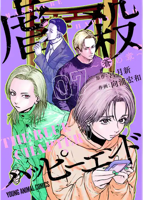 虐殺ハッピーエンド～蒼の章～