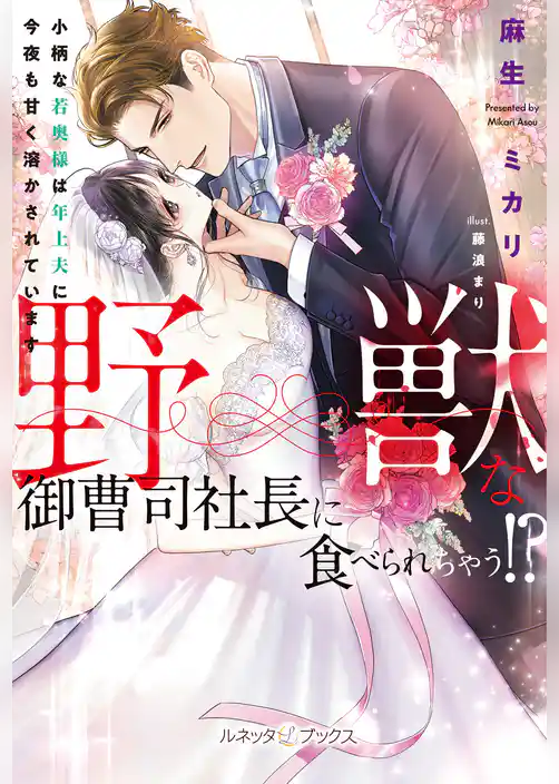 野獣な御曹司社長に食べられちゃう！？　小柄な若奥様は年上夫に今夜も甘く溶かされています【SS付】