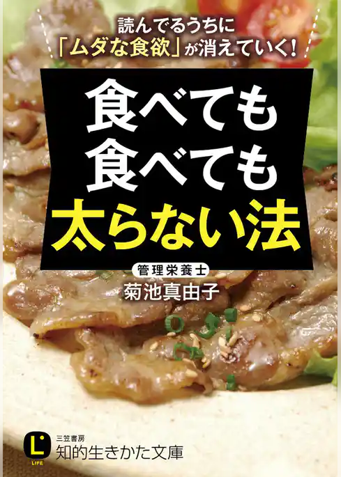 食べても食べても太らない法