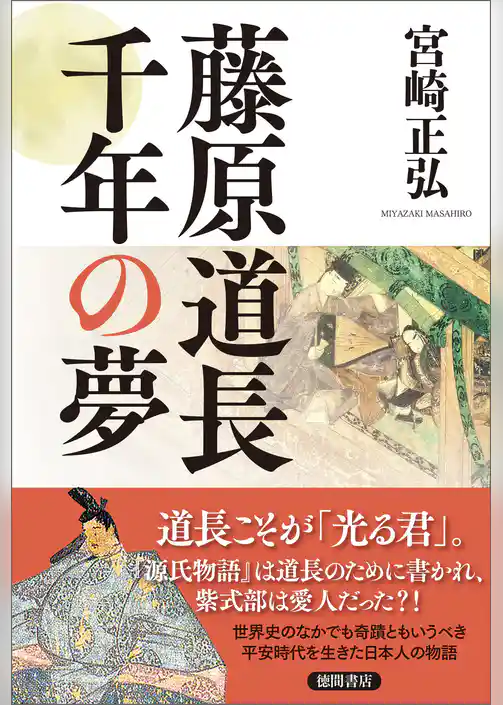 藤原道長　千年の夢