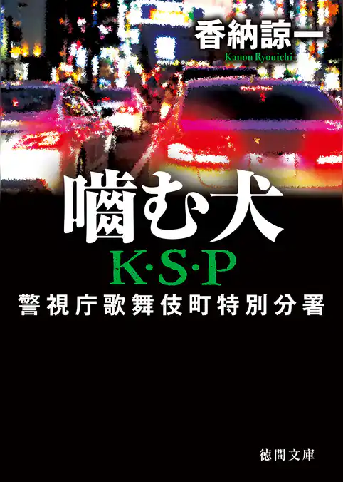 嚙む犬　Ｋ・Ｓ・Ｐ〈新装版〉