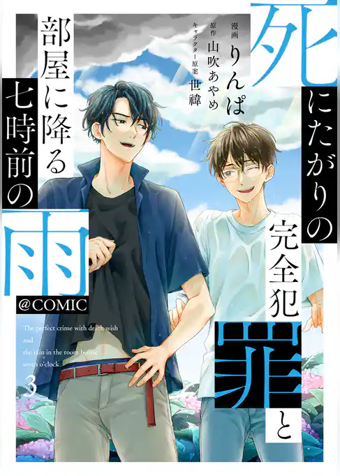 死にたがりの完全犯罪と部屋に降る七時前の雨@COMIC