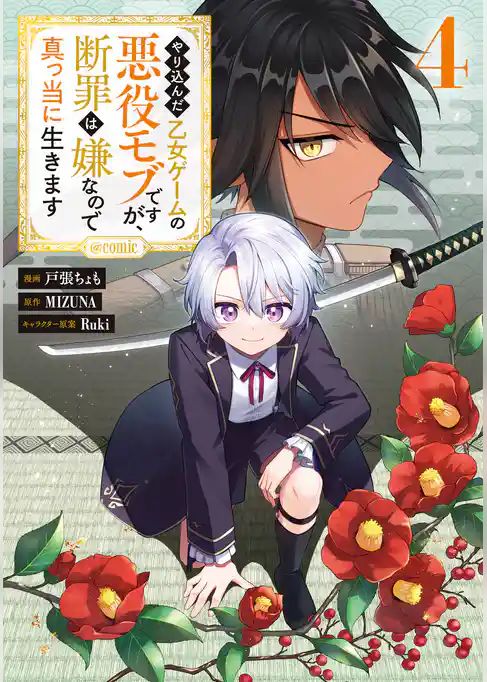 やり込んだ乙女ゲームの悪役モブですが、断罪は嫌なので真っ当に生きます@COMIC
