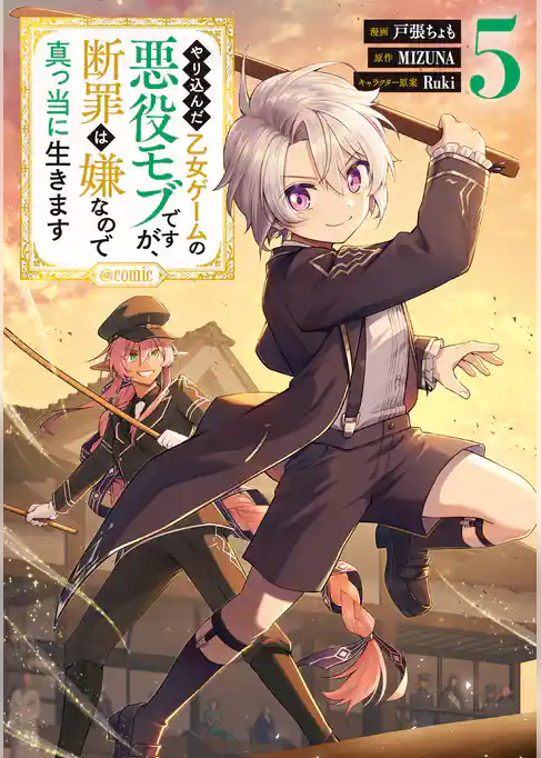 やり込んだ乙女ゲームの悪役モブですが、断罪は嫌なので真っ当に生きます@COMIC