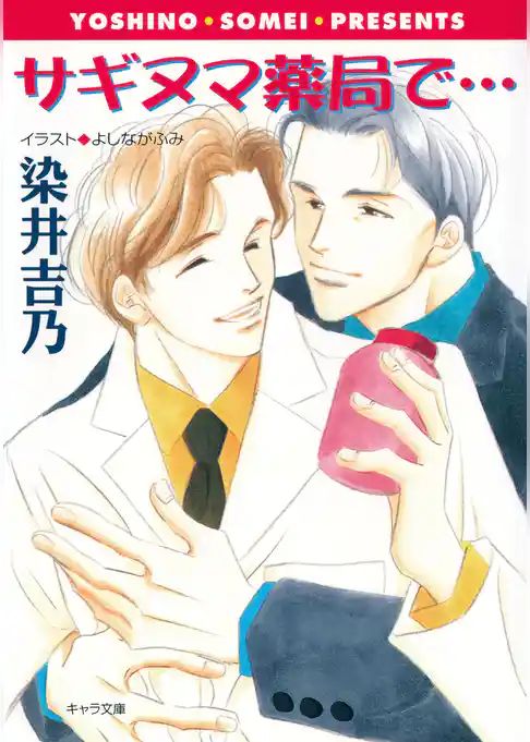 サギヌマ薬局で…