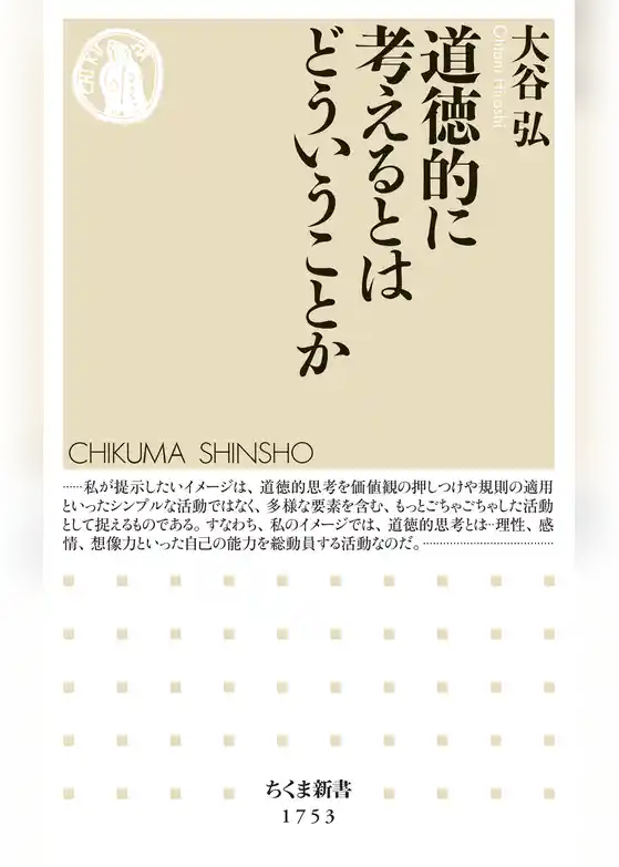 道徳的に考えるとはどういうことか