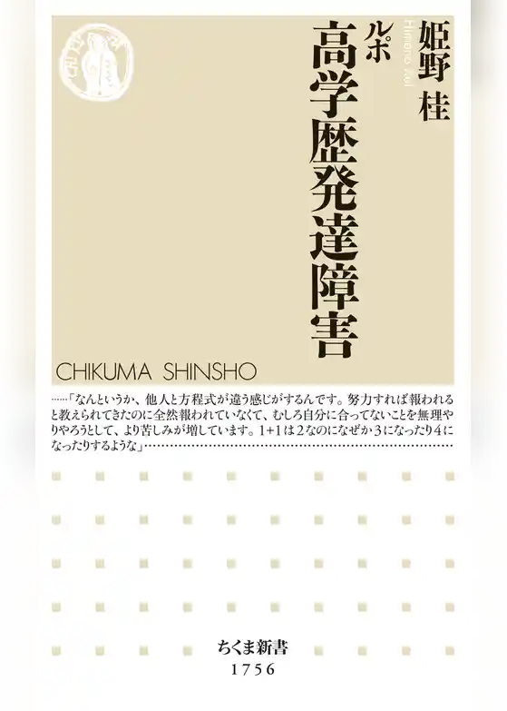 ルポ　高学歴発達障害