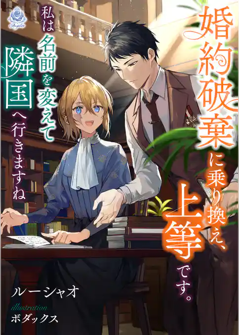 婚約破棄に乗り換え、上等です。私は名前を変えて隣国へ行きますね