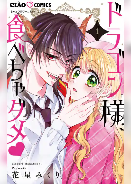 ドラゴン様、食べちゃダメ