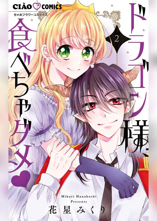 ドラゴン様、食べちゃダメ