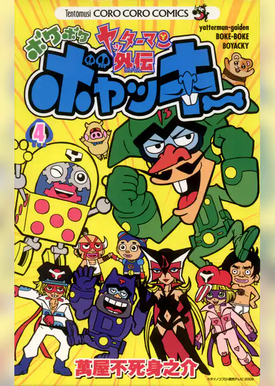 ヤッターマン外伝ボケボケボヤッキー