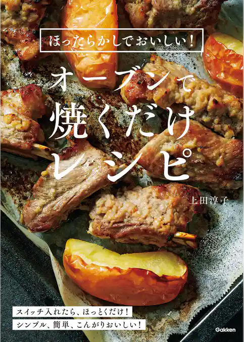 ほったらかしでおいしい！オーブンで焼くだけレシピ