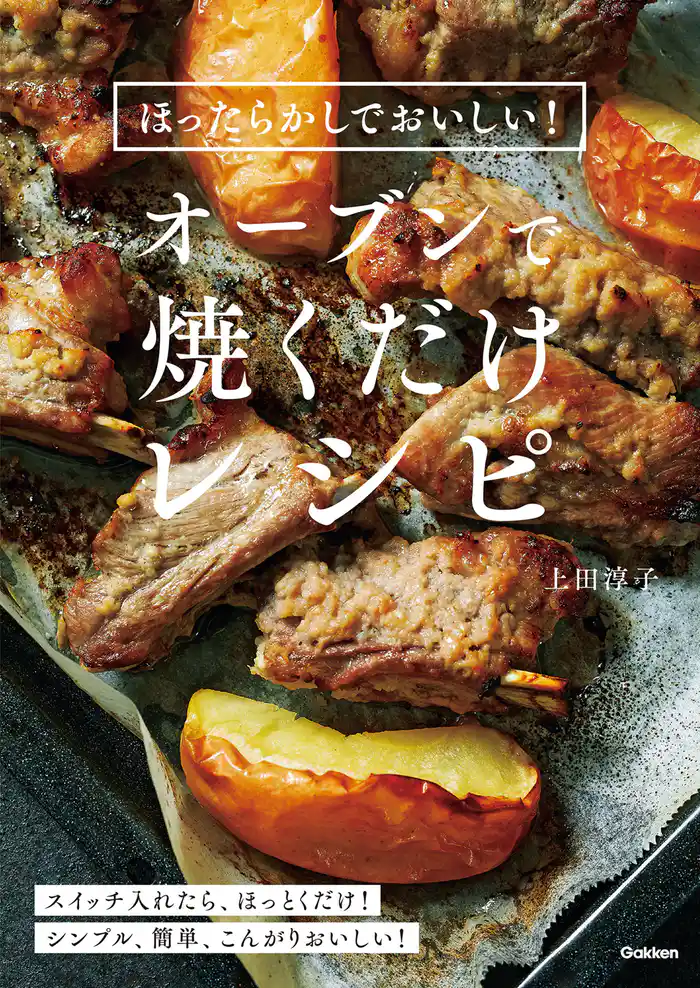 ほったらかしでおいしい!オーブンで焼くだけレシピ
