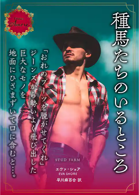 種馬たちのいるところ