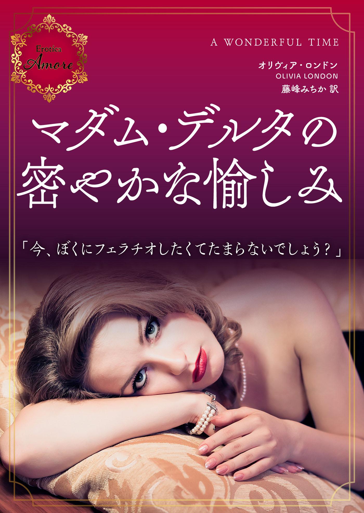 マダム・デルタの密やかな愉しみ(書籍) - 電子書籍 | U-NEXT 初回600円分無料