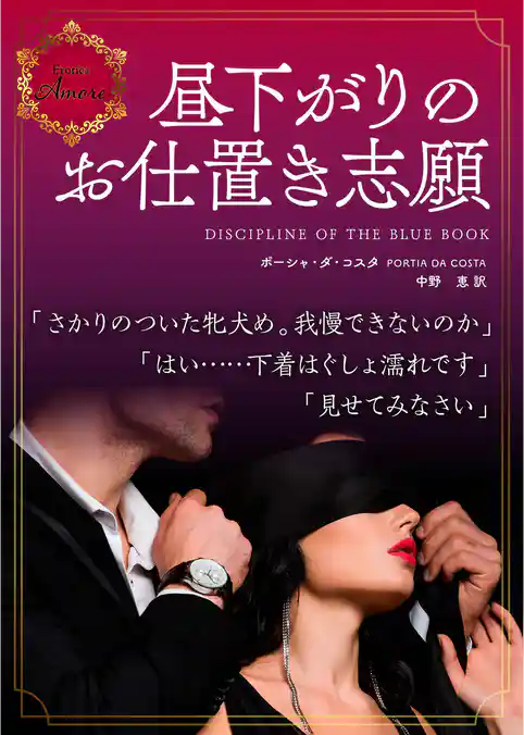 昼下がりのお仕置き志願