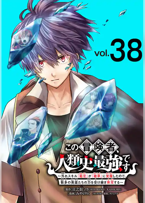 この冒険者、人類史最強です～外れスキル『鑑定』が『継承』に覚醒したので、数多の英雄たちの力を受け継ぎ無双する～(話売り)