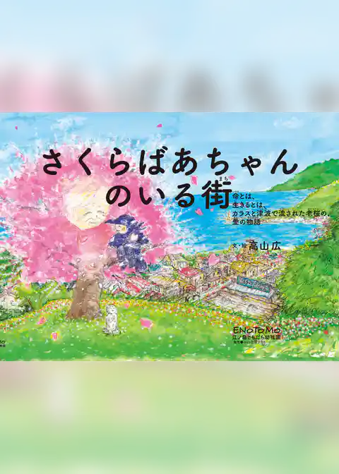 さくらばあちゃんのいる街