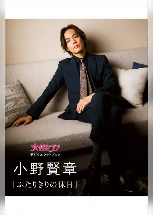 小野賢章「ふたりきりの休日」