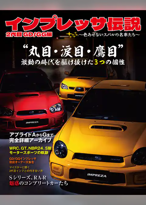 インプレッサ伝説 2代目 GD/GG編　～色あせないスバルの名車たち～
