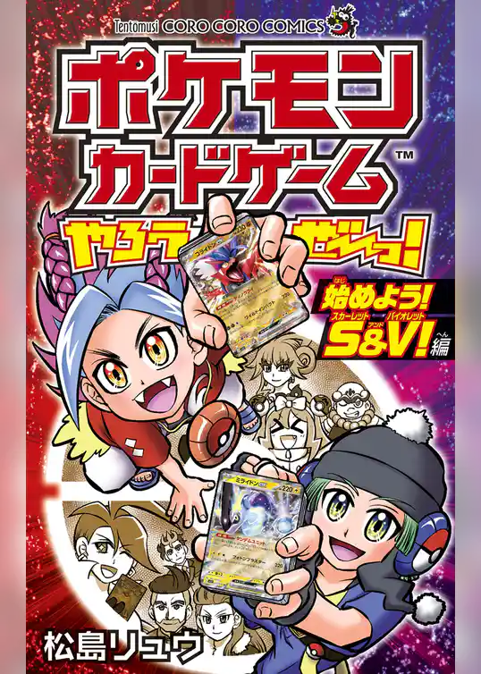 ポケモンカードゲームやろうぜ～っ！ 始めよう！S＆V！編