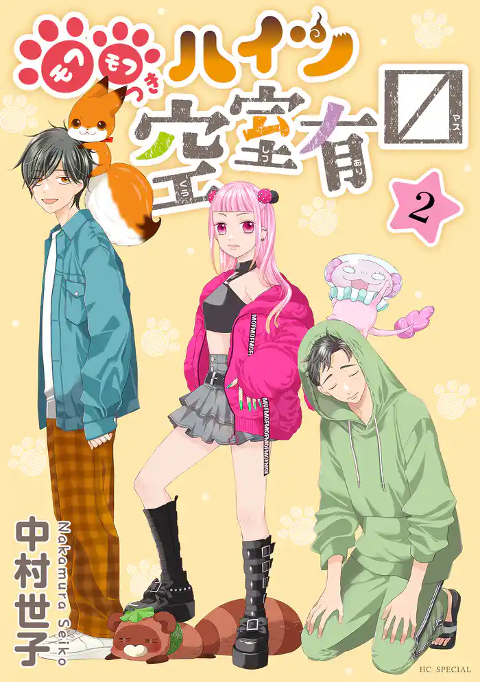 モフモフつきハイツ空室有マス　2巻