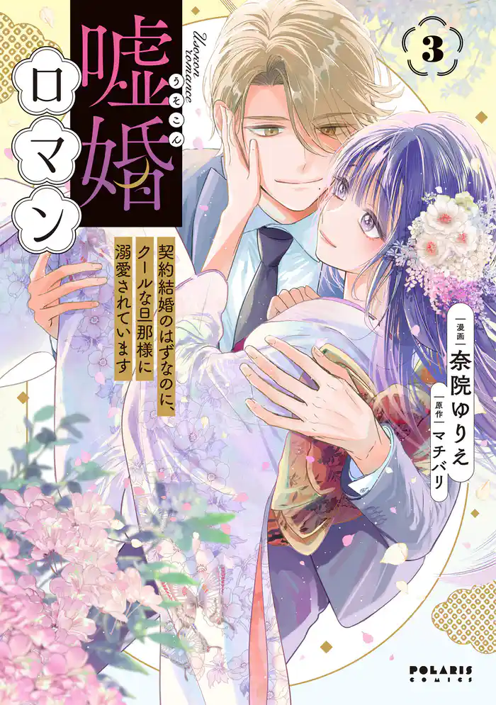 嘘婚ロマン 契約結婚のはずなのに、クールな旦那様に溺愛されています(3)