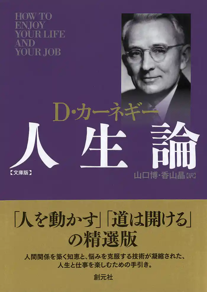 カーネギー人生論　文庫版
