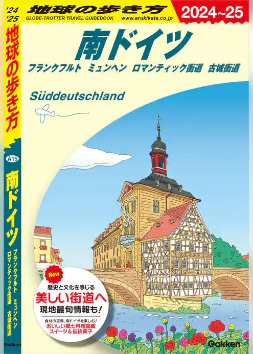 A15 地球の歩き方 南ドイツ フランクフルト ミュンヘン ロマンティック街道 古城街道 2024～2025