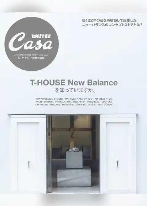 Casa BRUTUS特別編集 T-HOUSE New Balanceを知っていますか。