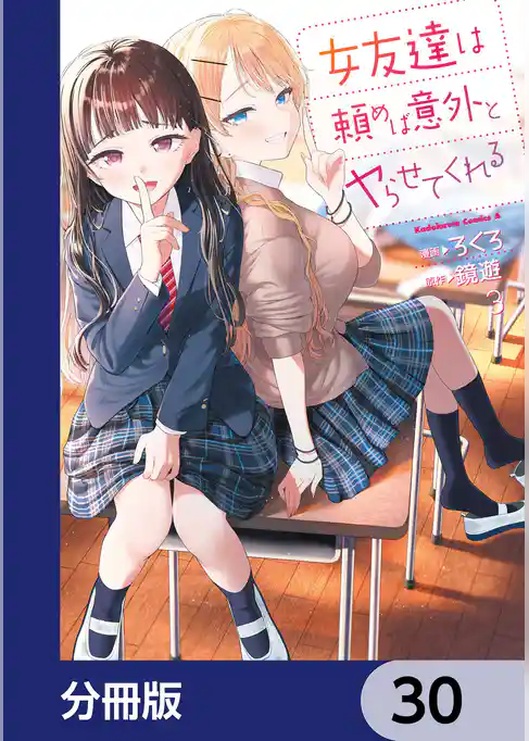 女友達は頼めば意外とヤらせてくれる【分冊版】
