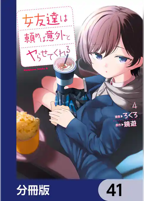 女友達は頼めば意外とヤらせてくれる【分冊版】