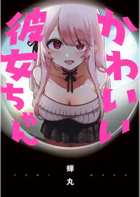 かわいい彼女ちゃん