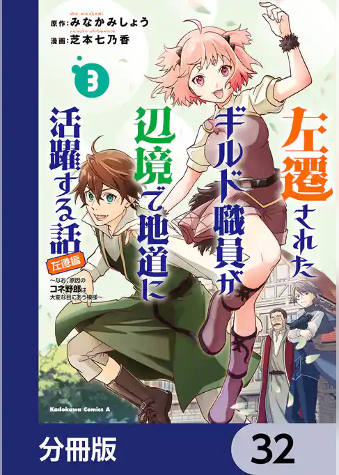 左遷されたギルド職員が辺境で地道に活躍する話～なお、原因のコネ野郎は大変な目にあう模様～【分冊版】