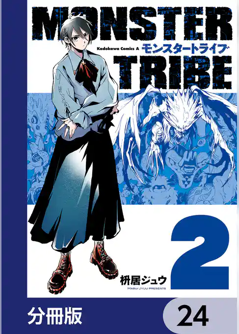 MONSTER TRIBE【分冊版】