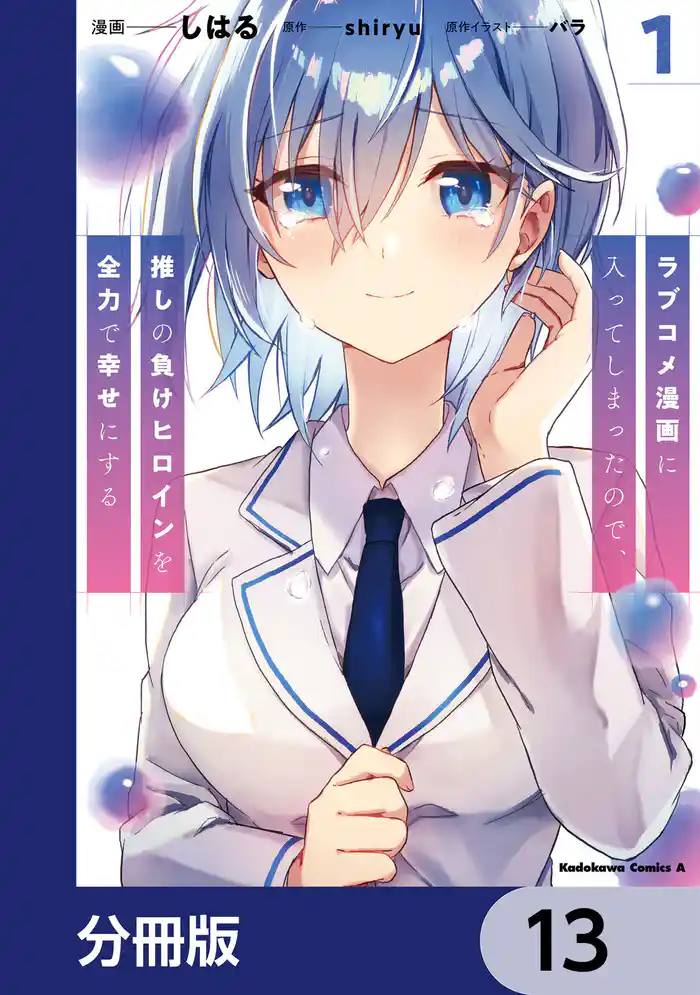 ラブコメ漫画に入ってしまったので、推しの負けヒロインを全力で幸せにする【分冊版】 13