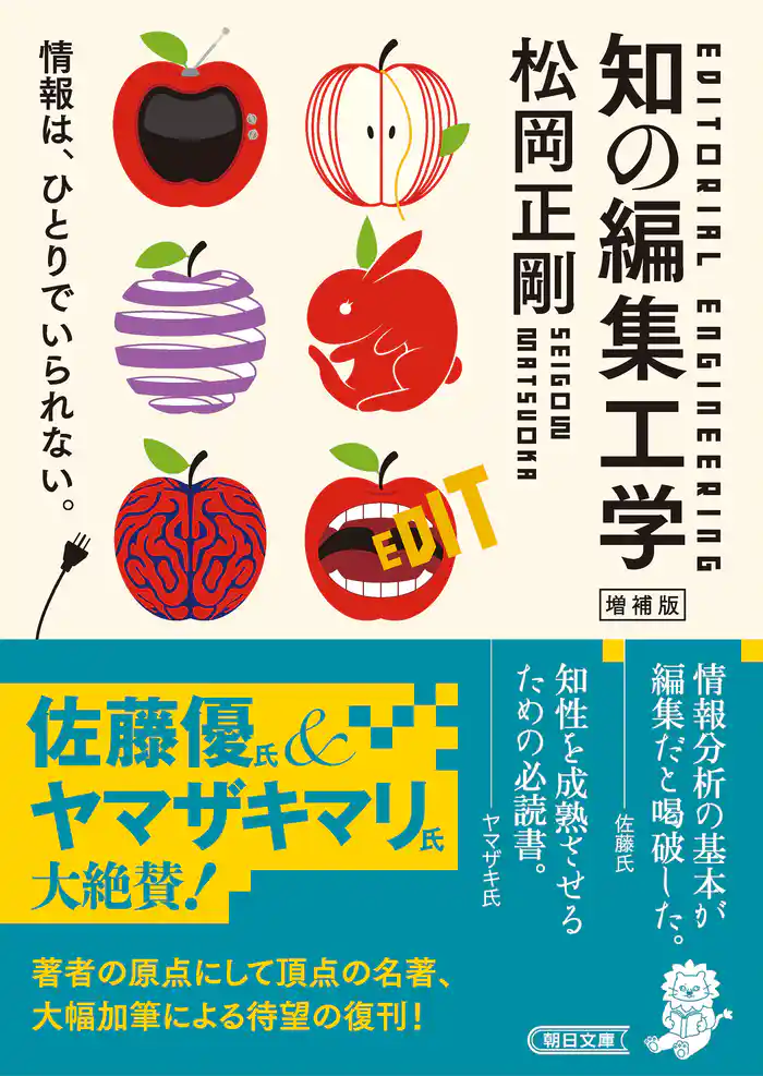 知の編集工学　増補版