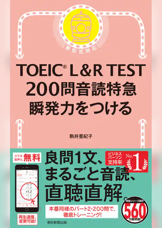 TOEIC L＆R TEST　200問　音読特急　瞬発力をつける