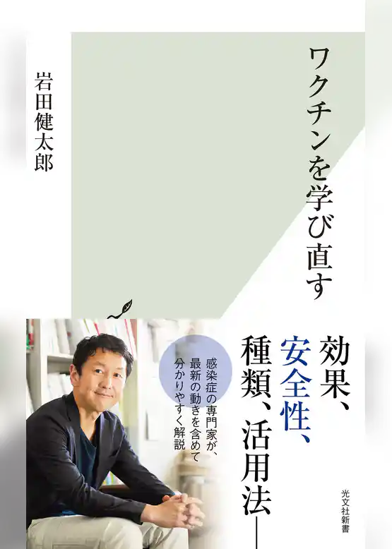 ワクチンを学び直す