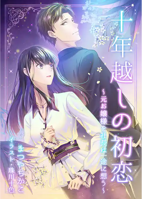 十年越しの初恋～元お嬢様を社長は一途に想う～