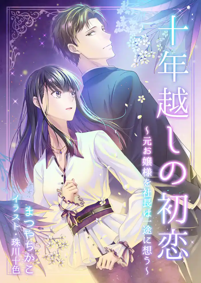 十年越しの初恋~元お嬢様を社長は一途に想う~
