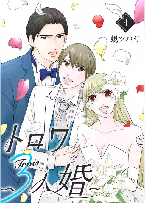 トロワ～３人婚～